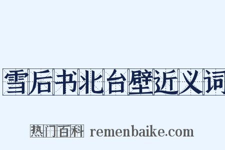 雪后书北台壁近义词是什么意思的图片